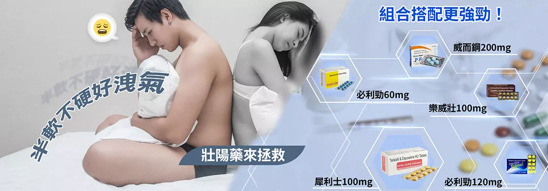 半軟不硬好洩氣，壯陽藥來拯救